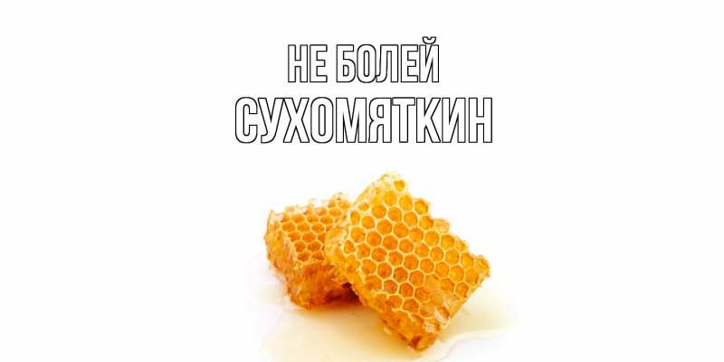 Картинка Не болей, Сухомяткин