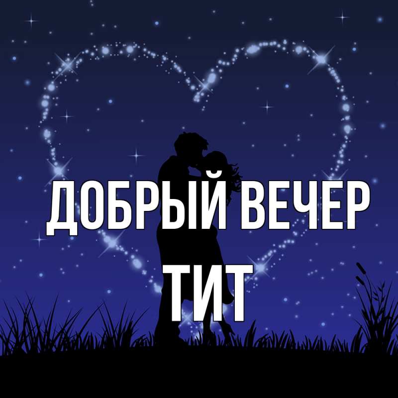 Картинка Добрый вечер, Тит