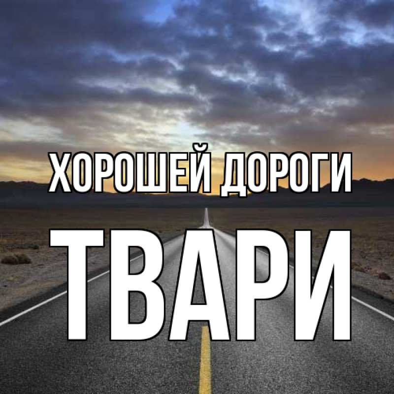 Картинка Хорошей дороги, твари
