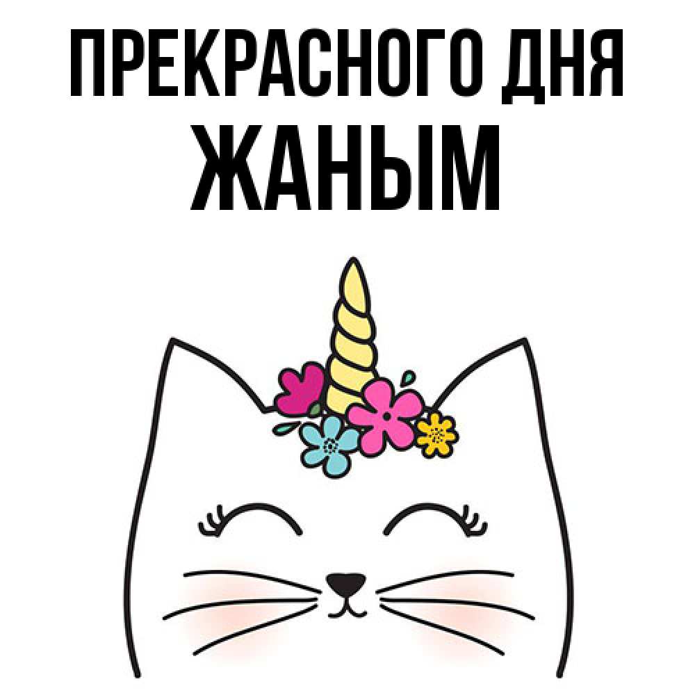 Открытка  с именем. Жаным, Прекрасного дня  