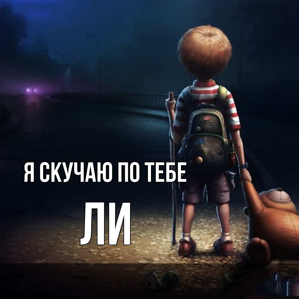 Открытка  с именем. Ли, Я скучаю по тебе  