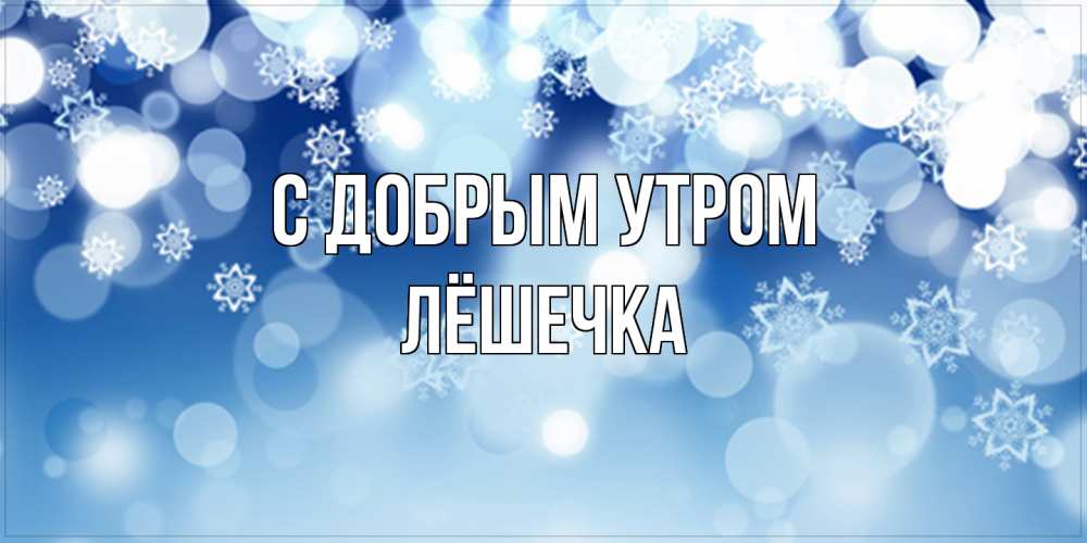 Открытка  с именем. Лёшечка, С добрым утром  