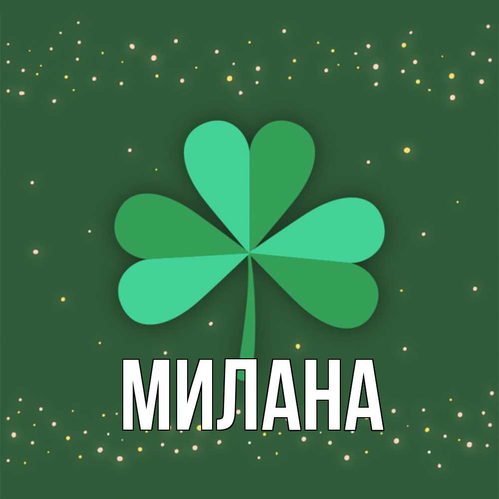Открытка  с именем. Милана, Главная  