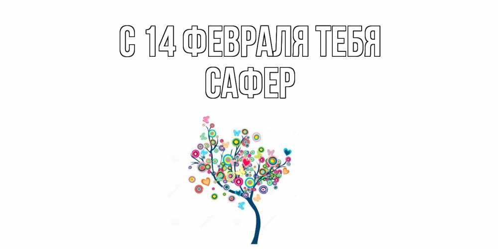 Открытка  с именем. Сафер, С 14 февраля тебя  