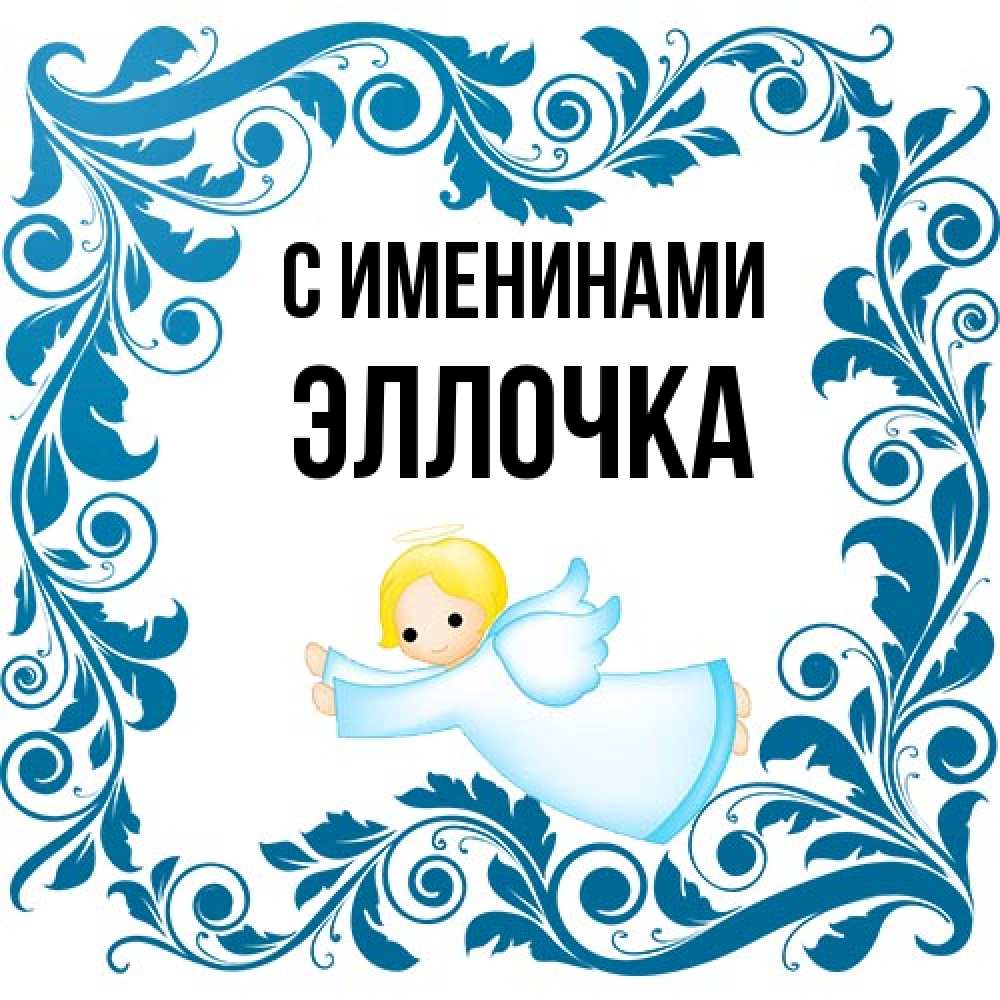 Открытка  с именем. Эллочка, С именинами  