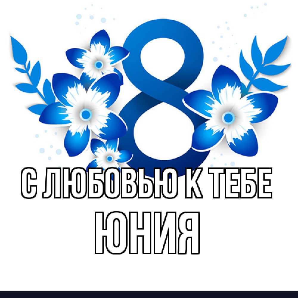 Открытка  с именем. Юния, С любовью к тебе  