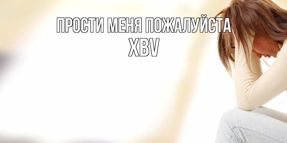 Открытка  с именем. xbv, Прости меня пожалуйста  