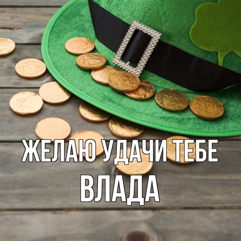 Картинка Желаю удачи тебе, Влада