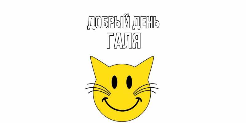 Картинка Добрый день, Галя