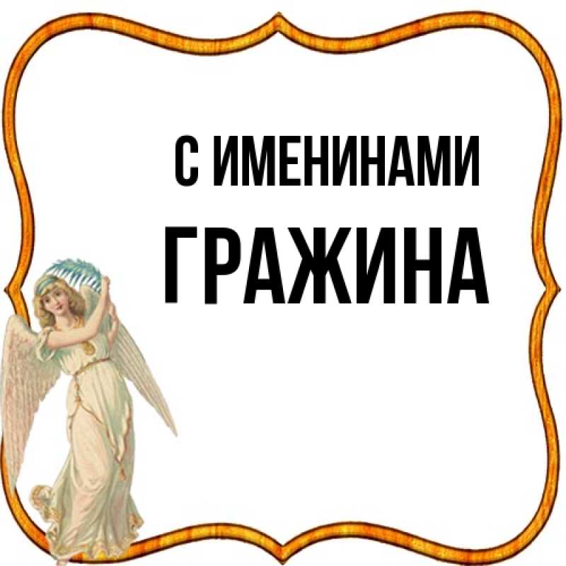 Картинка С именинами, Гражина