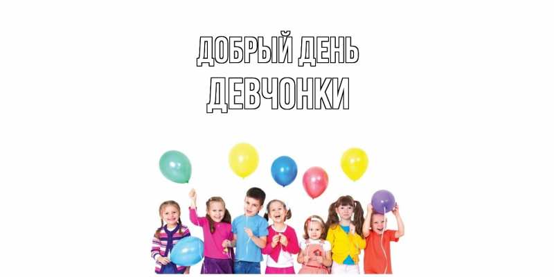 Картинка Добрый день, Девчонки