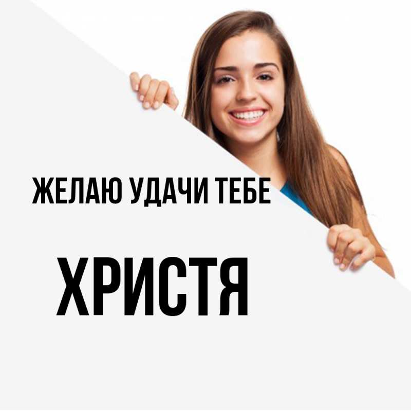 Картинка Желаю удачи тебе, Христя