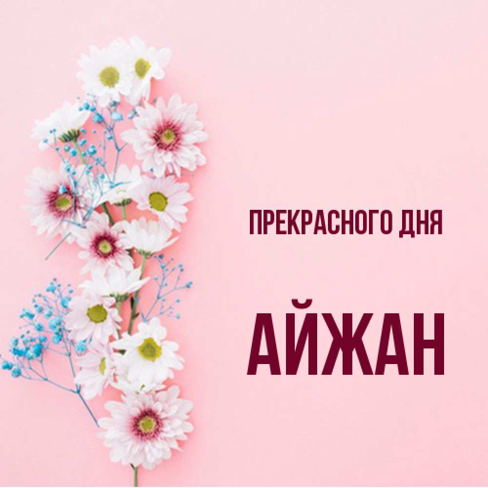 Открытка  с именем. Айжан, Прекрасного дня  