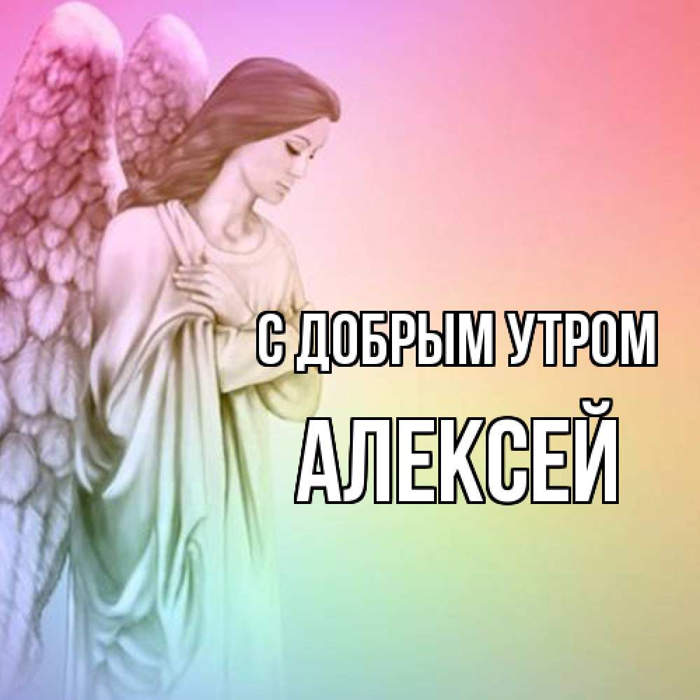Открытка  с именем. Алексей, С добрым утром  