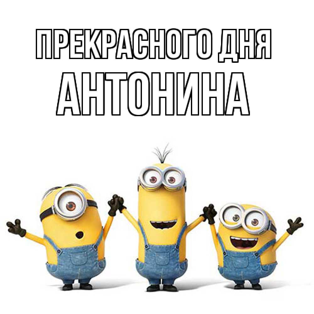Открытка  с именем. Антонина, Прекрасного дня  