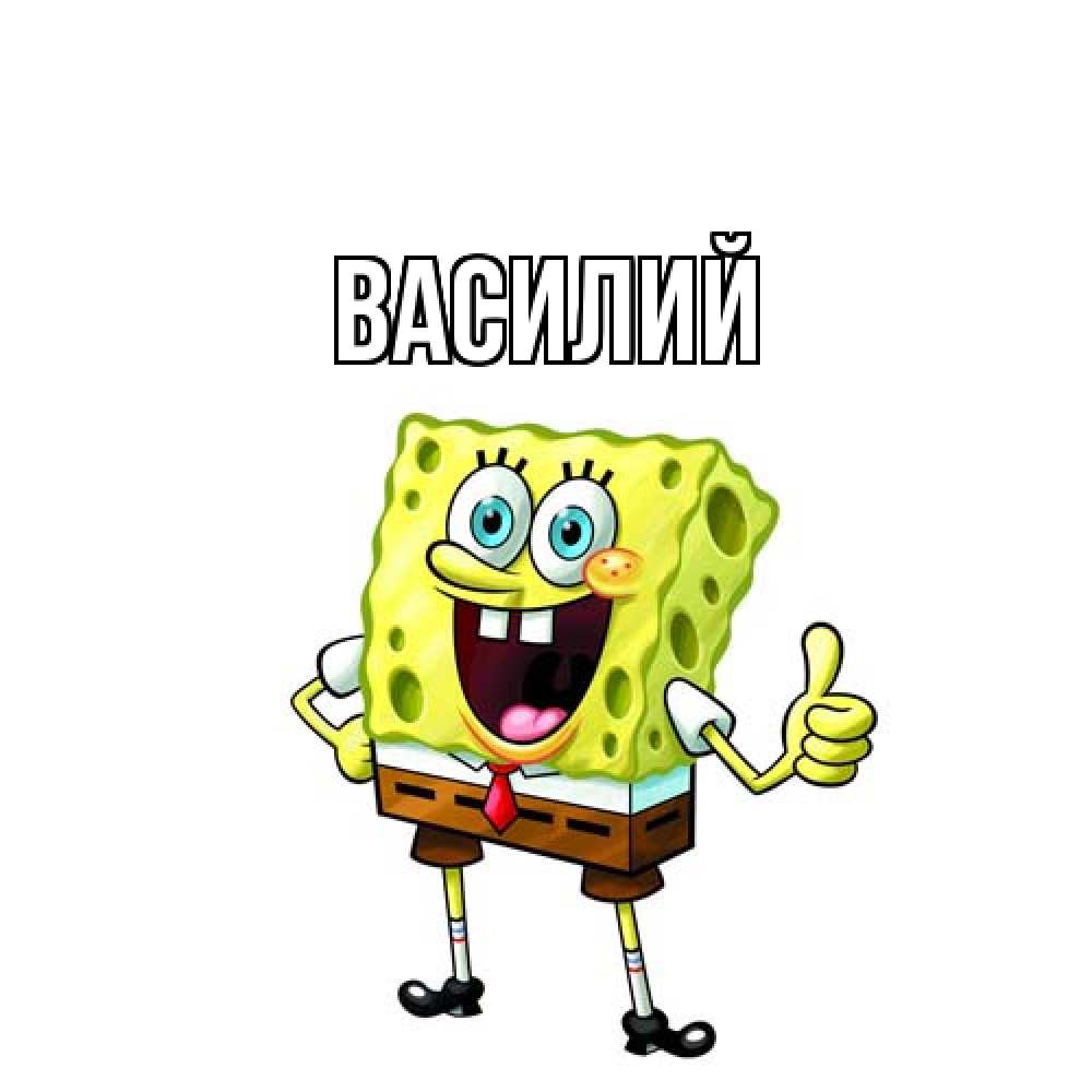 Открытка  с именем. Василий, Главная  