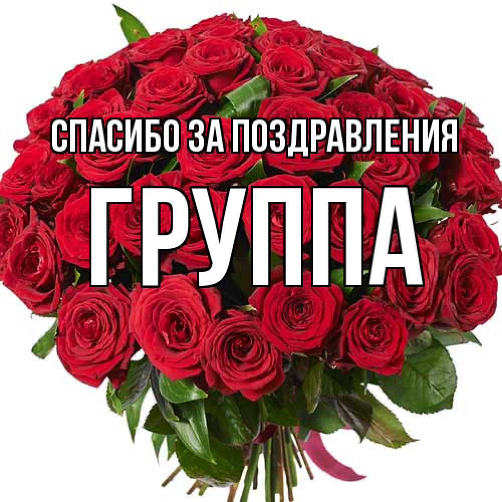 Открытка  с именем. Группа, Спасибо за поздравления  