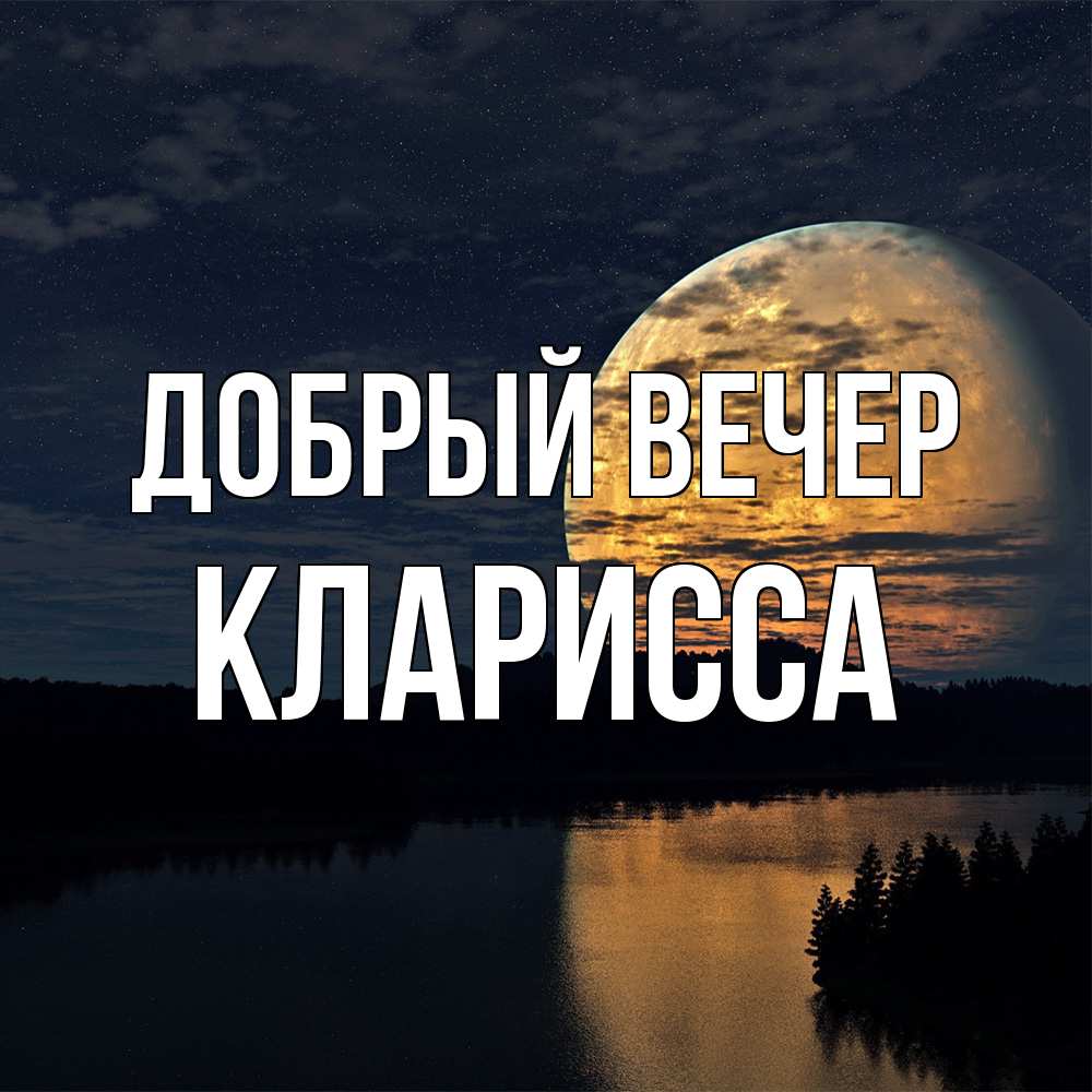 Открытка  с именем. Кларисса, Добрый вечер  