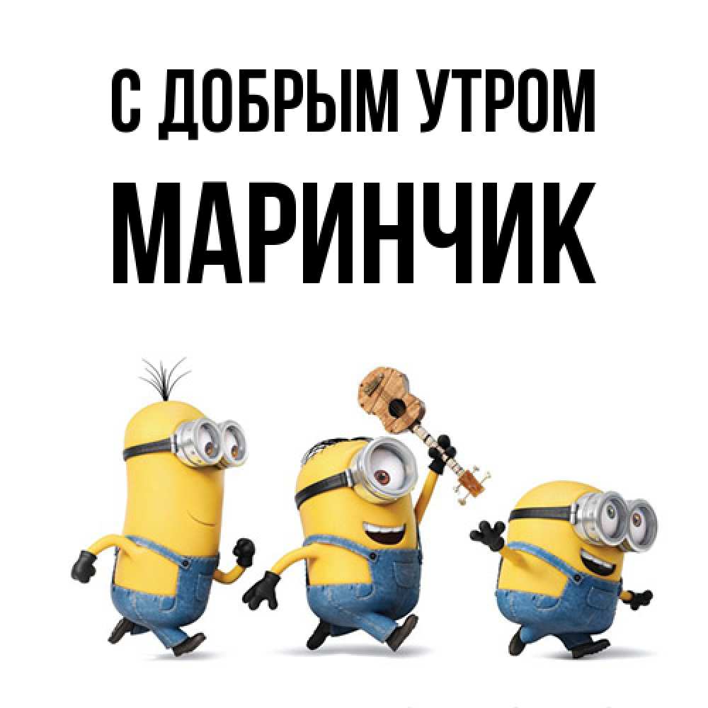 Открытка  с именем. Маринчик, С добрым утром  