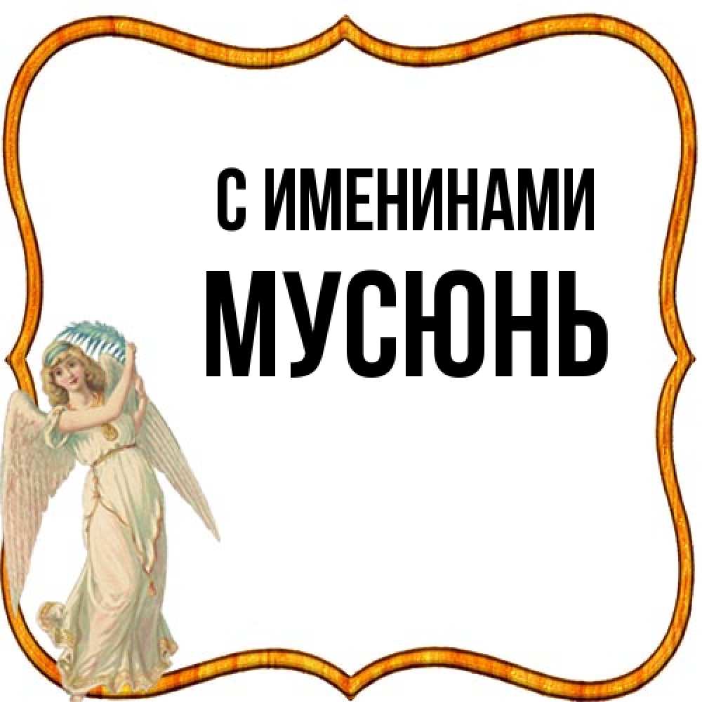 Открытка  с именем. Мусюнь, С именинами  