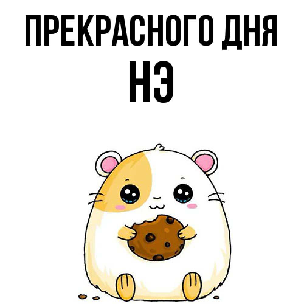 Открытка  с именем. Нэ, Прекрасного дня  