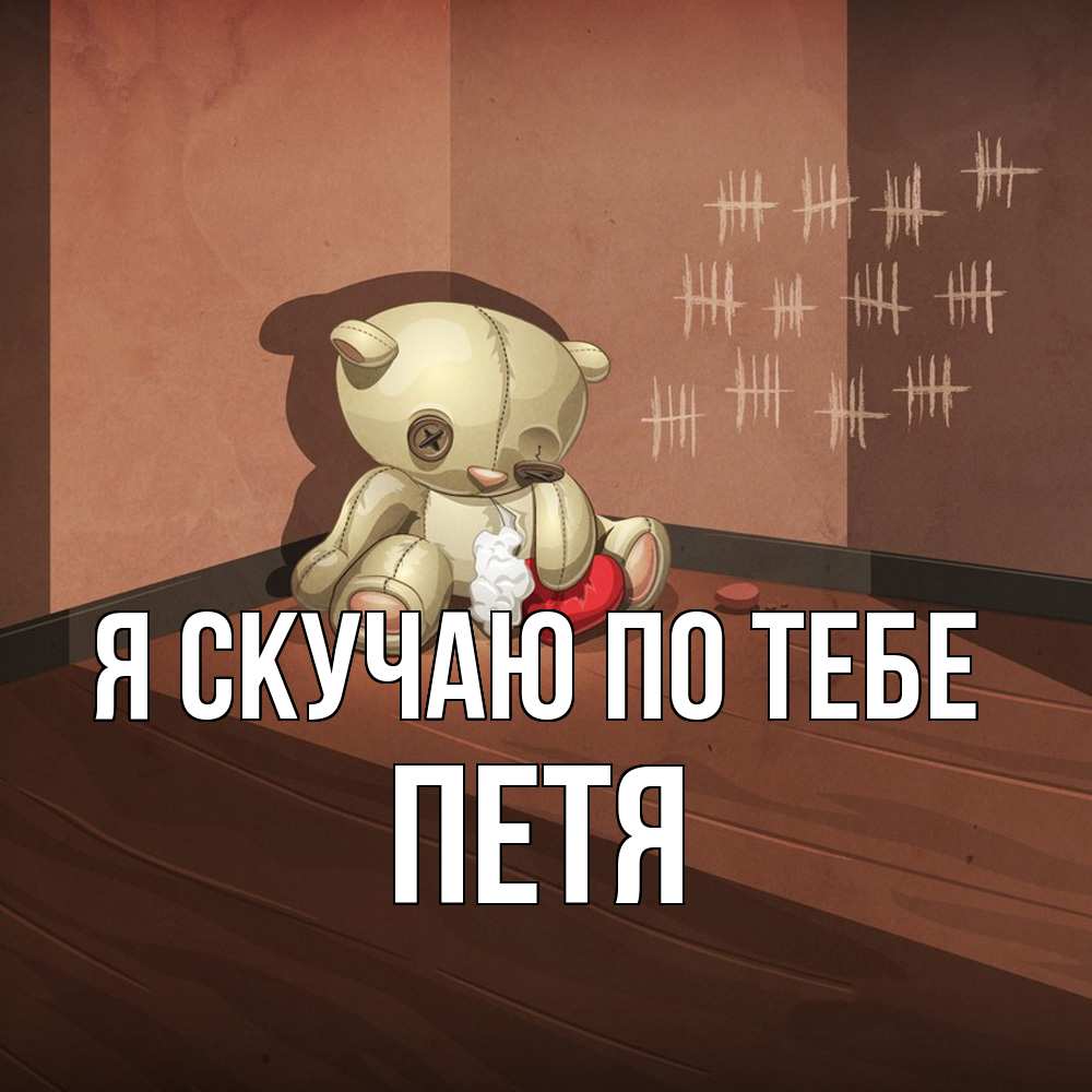 Открытка  с именем. Петя, Я скучаю по тебе  