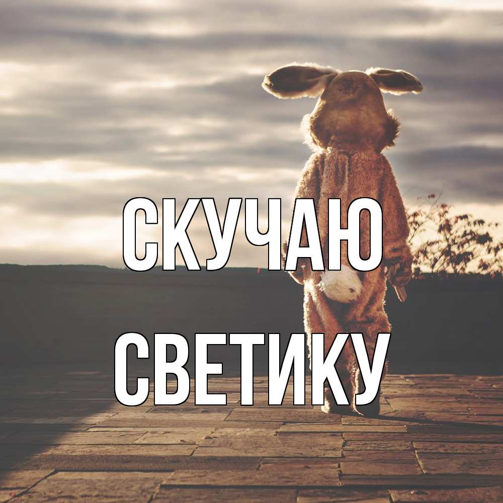 Открытка  с именем. Светику, Скучаю  