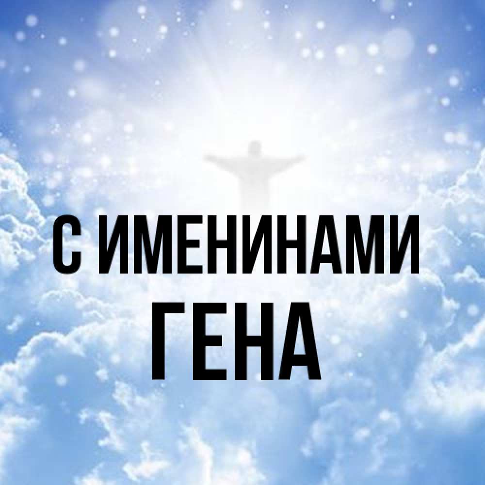 Открытка  с именем. гена, С именинами  