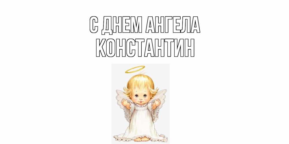 Открытка  с именем. константин, С днем ангела  