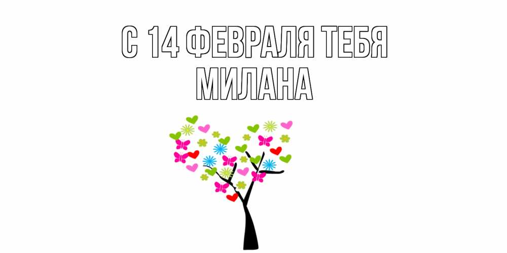 Открытка  с именем. милана, С 14 февраля тебя  
