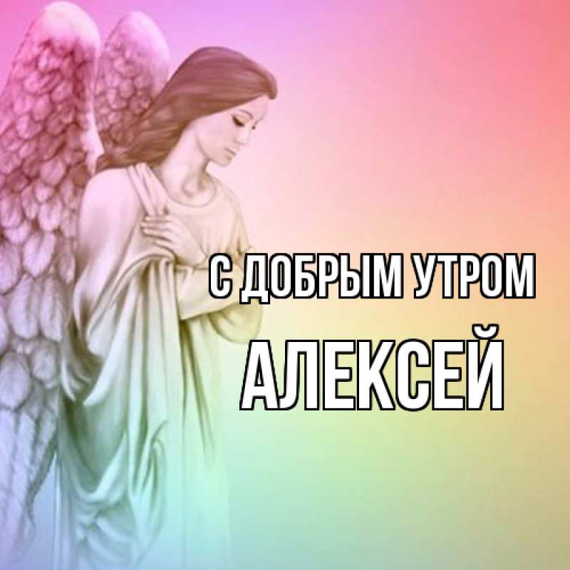 Картинка С добрым утром, Алексей