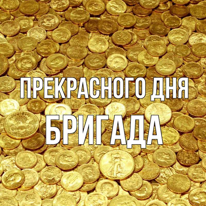 Картинка Прекрасного дня, Бригада