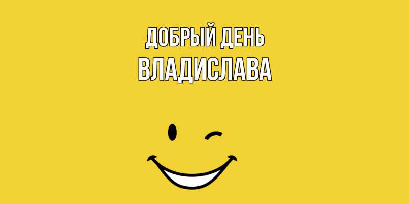 Картинка Добрый день, Владислава