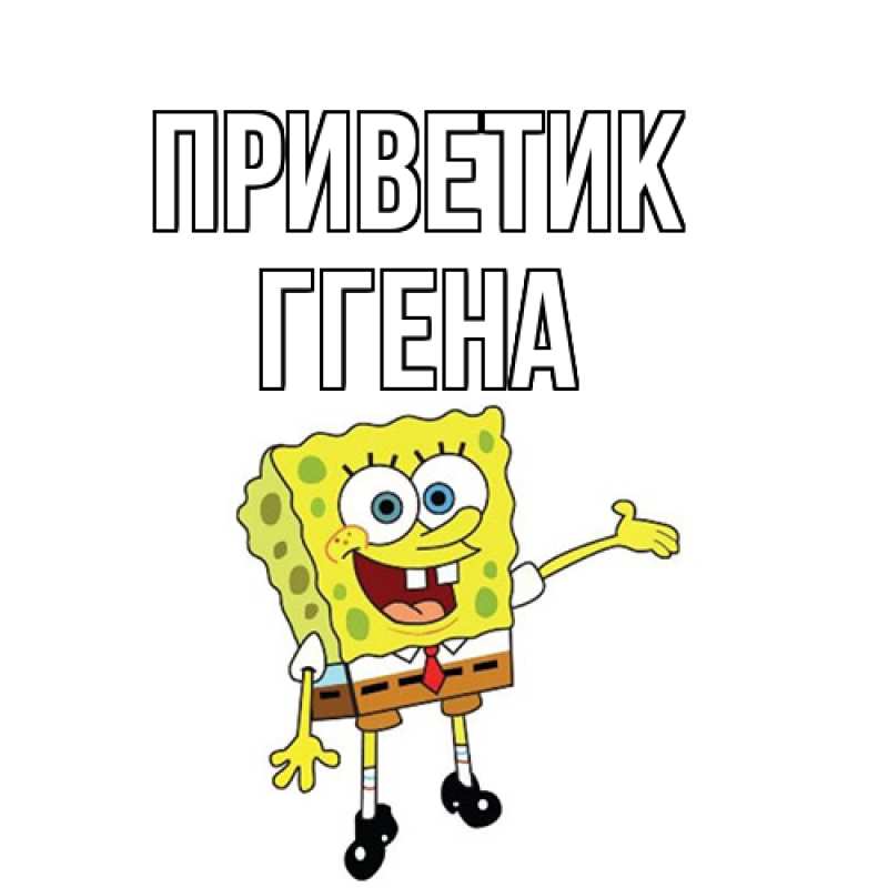 Картинка приветик, Ггена