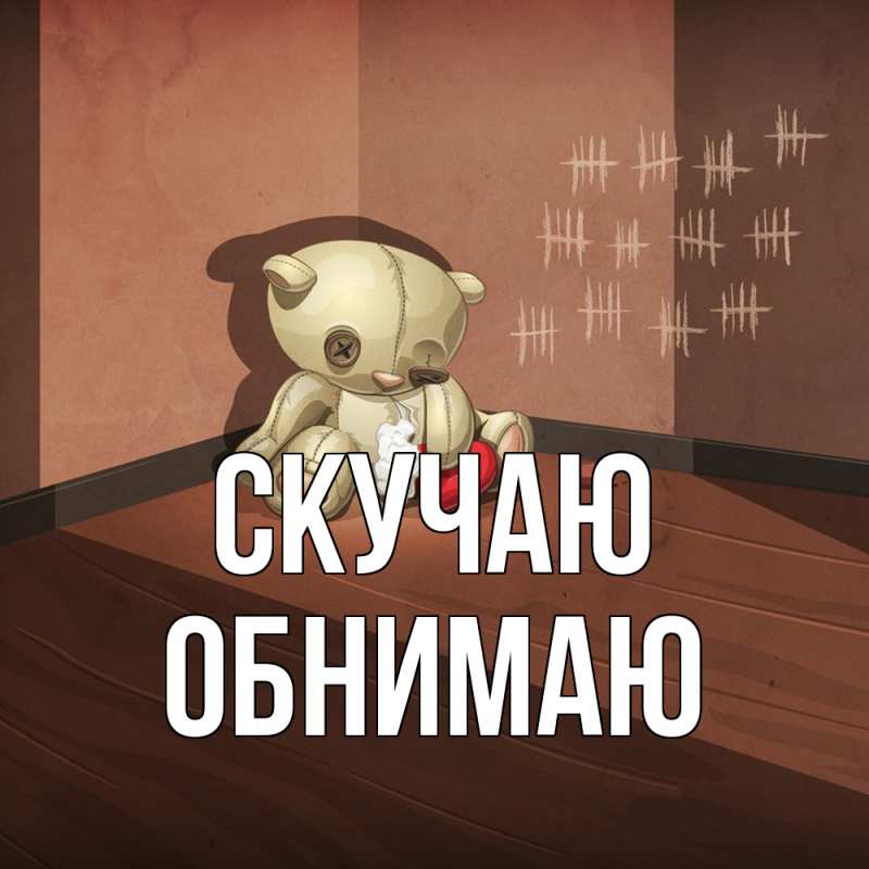 Картинка Скучаю, Обнимаю