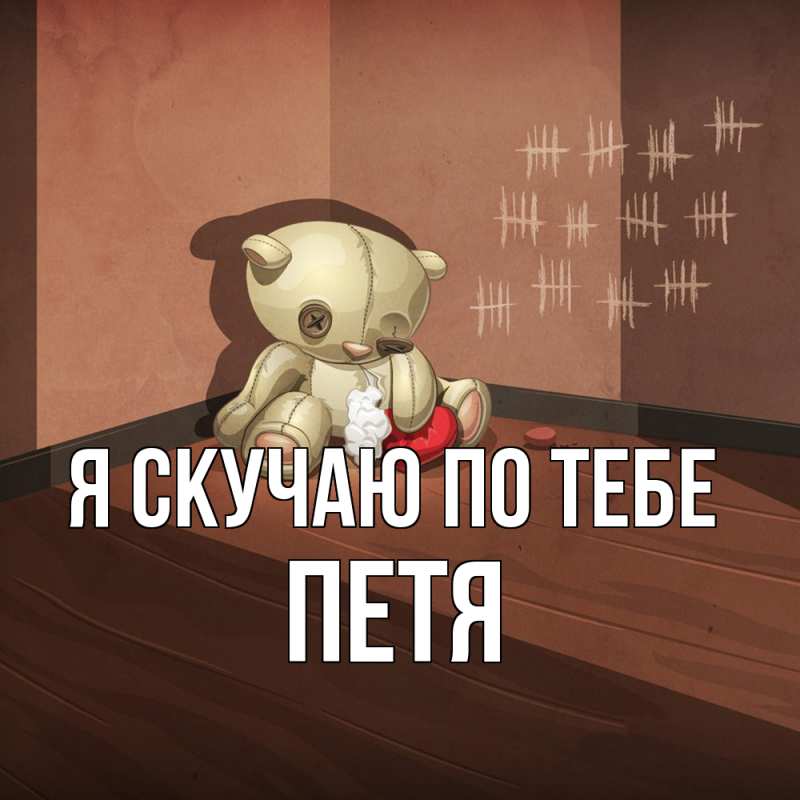 Картинка Я скучаю по тебе, Петя