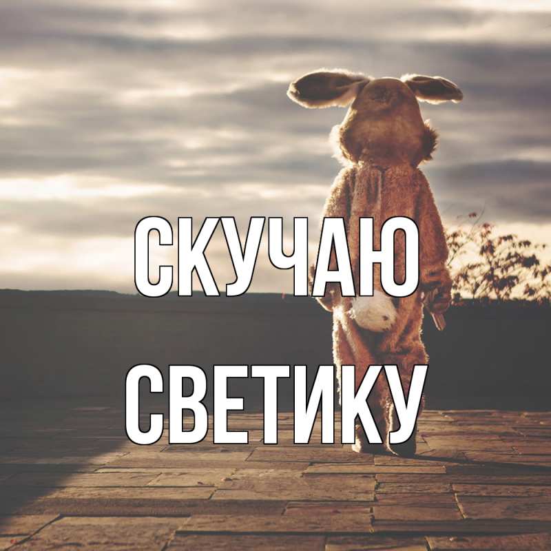Картинка Скучаю, Светику