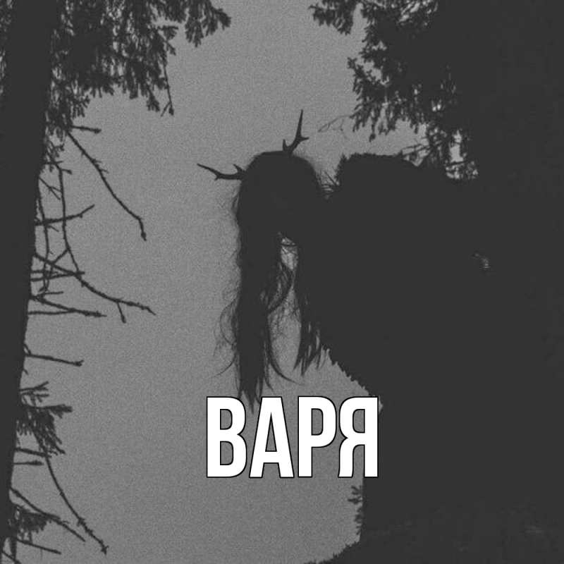 Картинка  с именем , варя