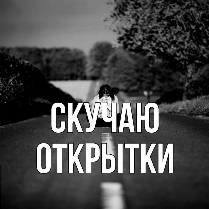 Картинка Скучаю, открытки