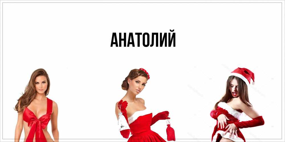 Открытка  с именем. Анатолий, Главная  
