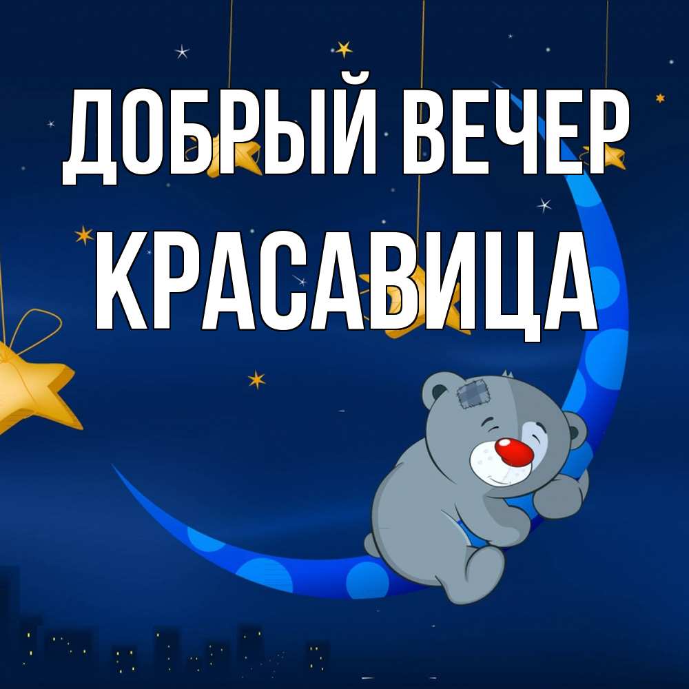 Открытка  с именем. Красавица, Добрый вечер  