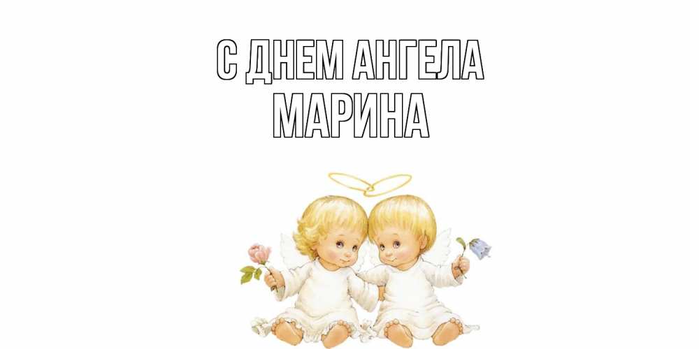 Открытка  с именем. Марина, С днем ангела  