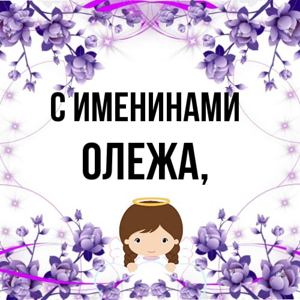 Открытка  с именем. Олежа, С именинами  