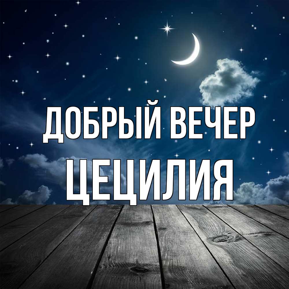 Открытка  с именем. Цецилия, Добрый вечер  