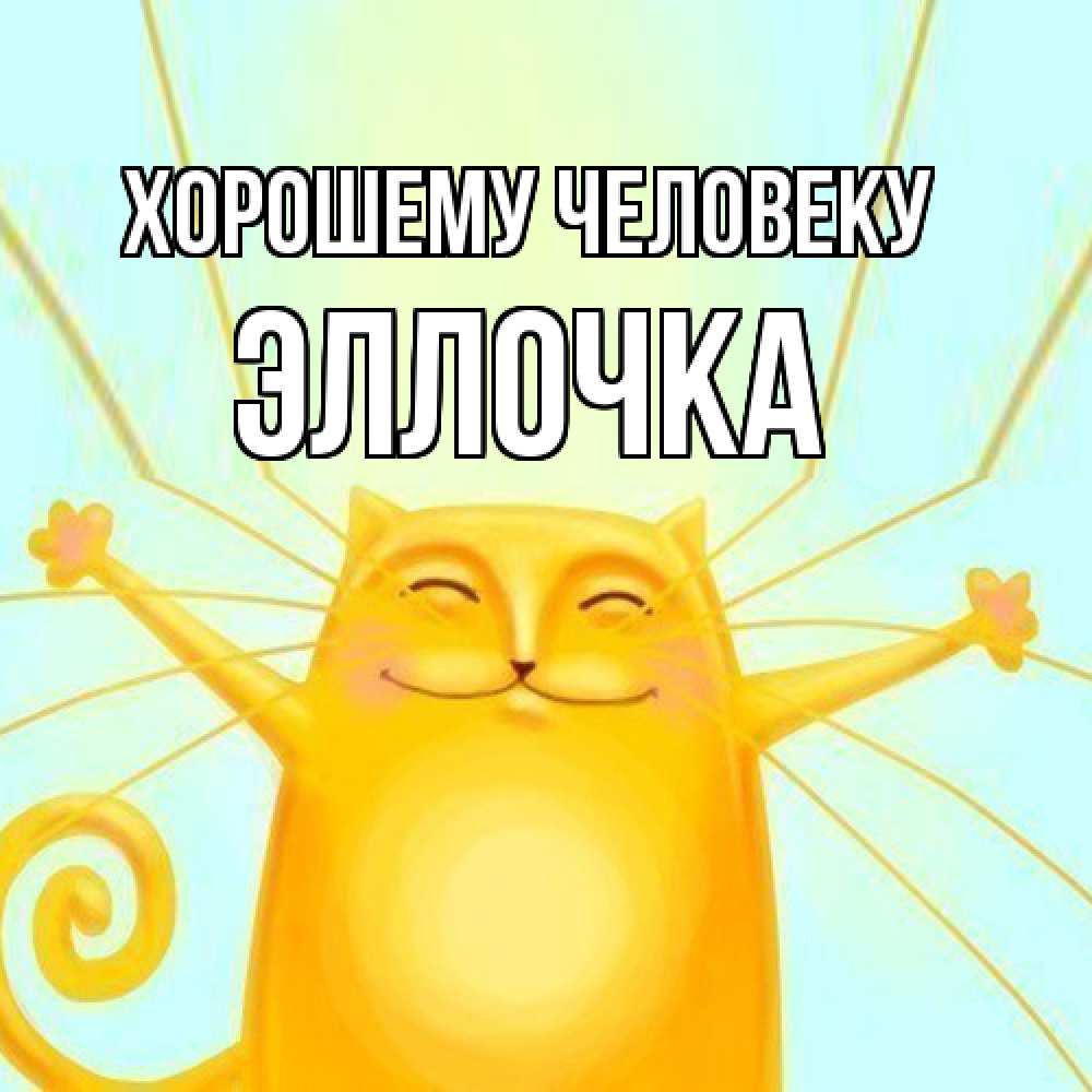 Открытка  с именем. Эллочка, Хорошему человеку  