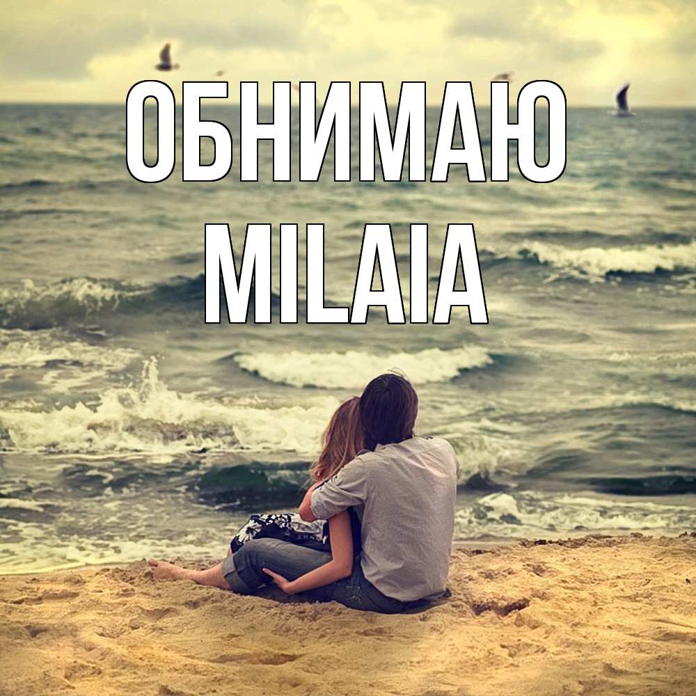 Открытка  с именем. MILAIA, Обнимаю  