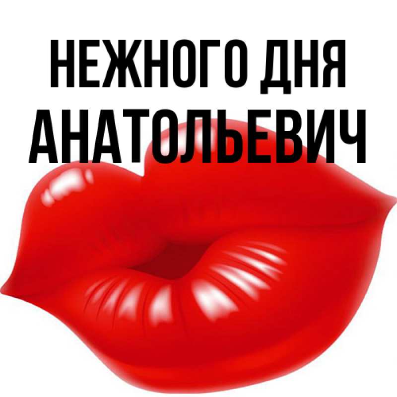 Картинка Нежного дня, Анатольевич