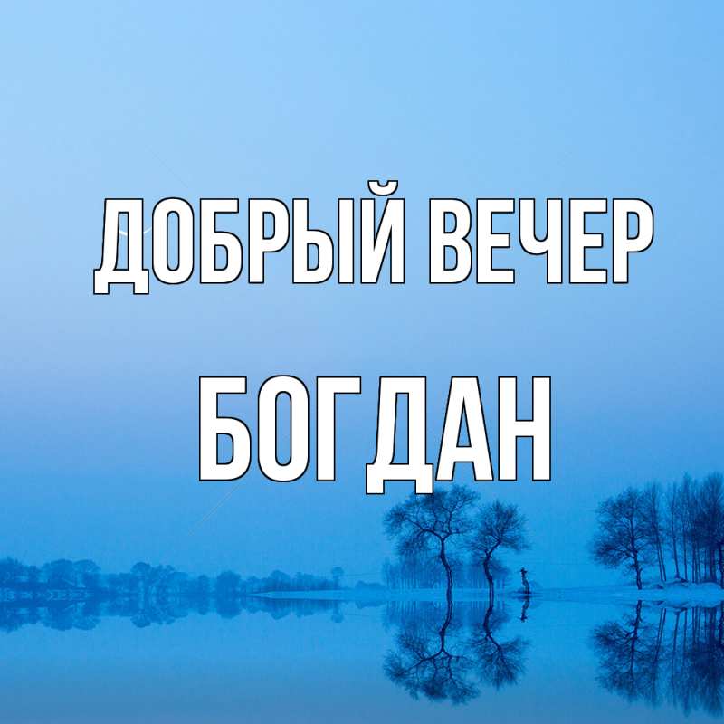Картинка Добрый вечер, Богдан