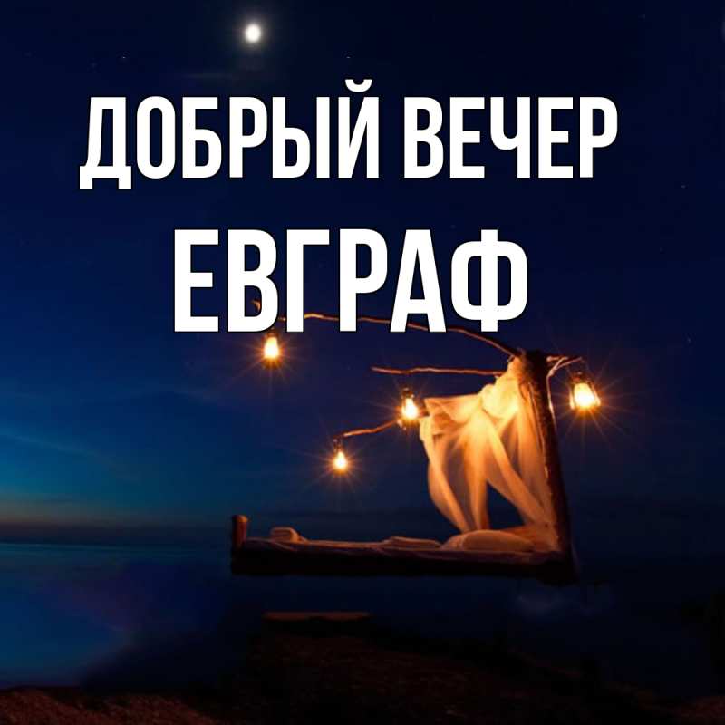 Картинка Добрый вечер, Евграф