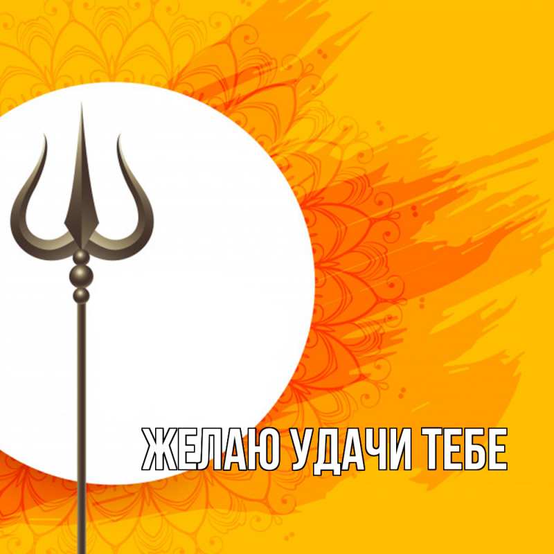 Картинка Желаю удачи тебе, 
